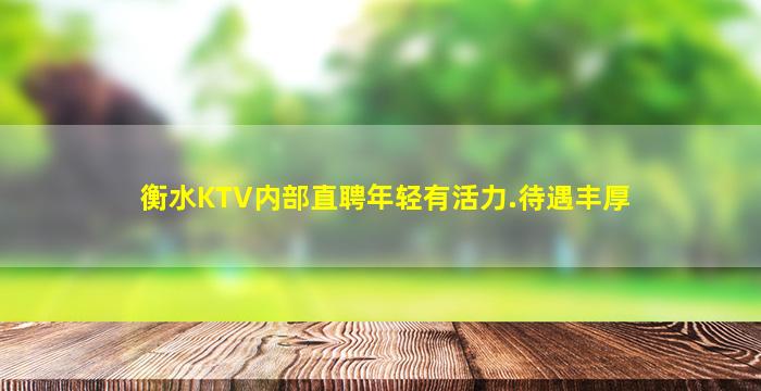 衡水KTV内部直聘年轻有活力.待遇丰厚